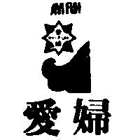 愛婦及圖 AYIFUH 