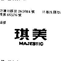 美琪 MAJESTIC 