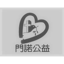 門諾公益及圖