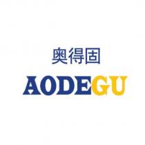 奧得固 AODEGU