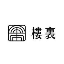 樓裏及圖