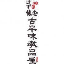 逢甲懷念古早味燉品屋