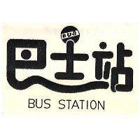 巴士站 BUS STATION 及圖