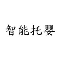 智能托嬰