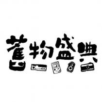 舊物盛典及圖