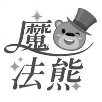 魔法熊及圖