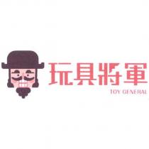 玩具將軍 TOY GENERAL 及圖