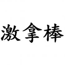 激拿棒