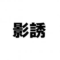 影誘