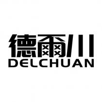 德爾川 DELCHUAN