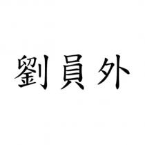 劉員外