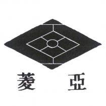 菱亞及圖