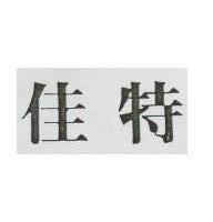 佳特