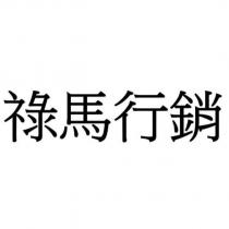 祿馬行銷
