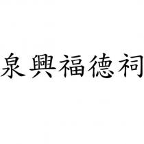泉興福德祠