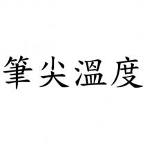 筆尖溫度