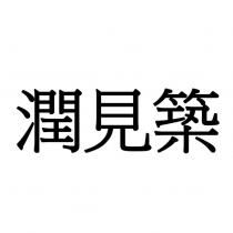 潤見築
