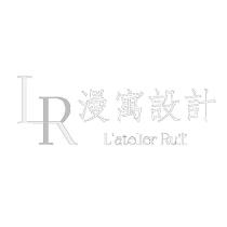 LR 設計字 漫寓設計 L'atelier Ruili