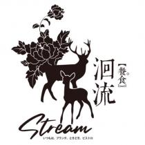 洄流 Stream 餐食 いつもは 、ブランチ、 ときどき、ビストロ及圖