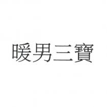 暖男三寶