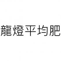 龍燈平均肥