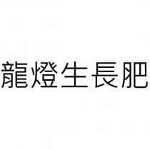 龍燈生長肥