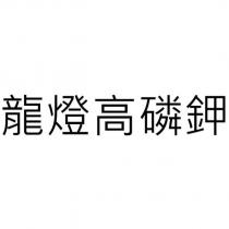 龍燈高磷鉀