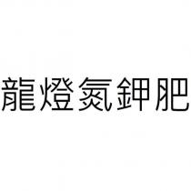 龍燈氮鉀肥