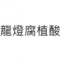 龍燈腐植酸
