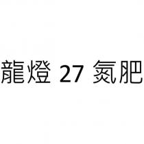 龍燈 27 氮肥