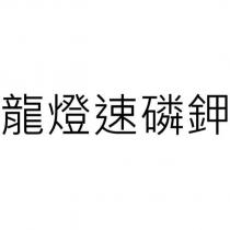 龍燈速磷鉀