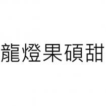 龍燈果碩甜
