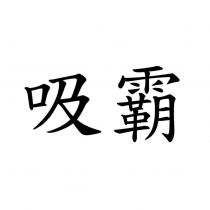 吸霸