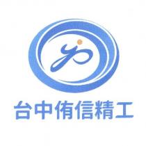 台中侑信精工及設計圖