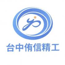 台中侑信精工及設計圖