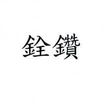 銓鑽