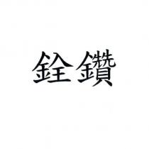 銓鑽