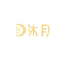 沐月及圖