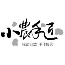小農手匠 緣法自然 手作傳真及圖