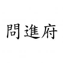 問進府