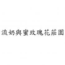 流奶與蜜玫瑰花莊園
