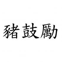 豬鼓勵