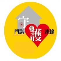 門諾守護連線及圖