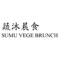 蔬沐晨食 SUMU VEGE BRUNCH