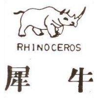 金犀及圖