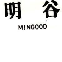 明谷 MINGOOD