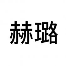 赫璐