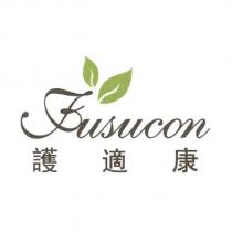 護適康 FUSUCON 及圖