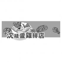 沈精靈雞排店及圖