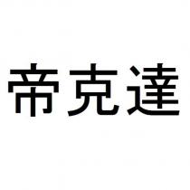 帝克達